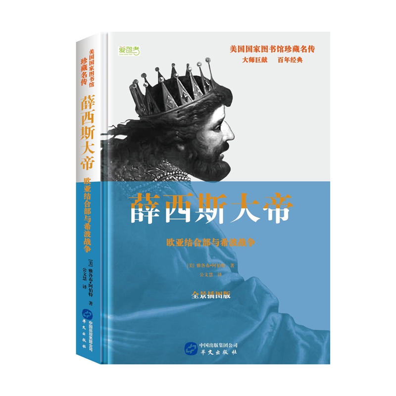 薛西斯大帝(欧亚结合部与希波战争全景插图版)(精)/美国国家图书馆珍藏名传