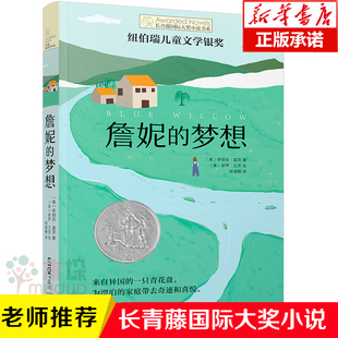 詹妮的梦想/长青藤 大奖小说书系小学生课外阅读书籍三四五六年级纽伯瑞儿童文学奖青少年励志读物畅销书8-12-15岁