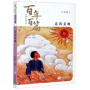 走出麦地/中国儿童文学百年百篇