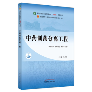 中药制药分离工程