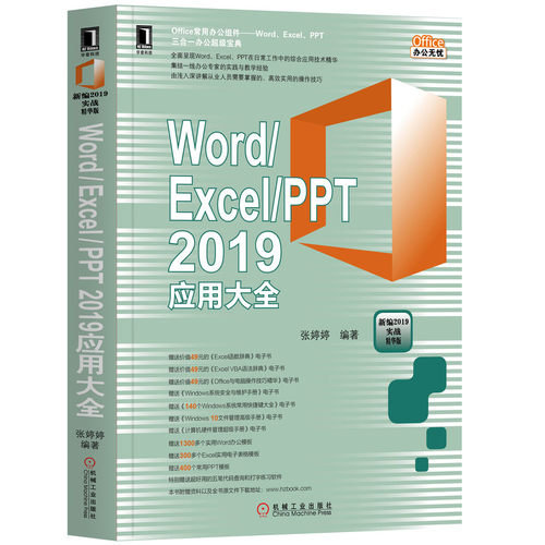 Word\Excel\PPT2019应用大全(新编2019实战精华版)