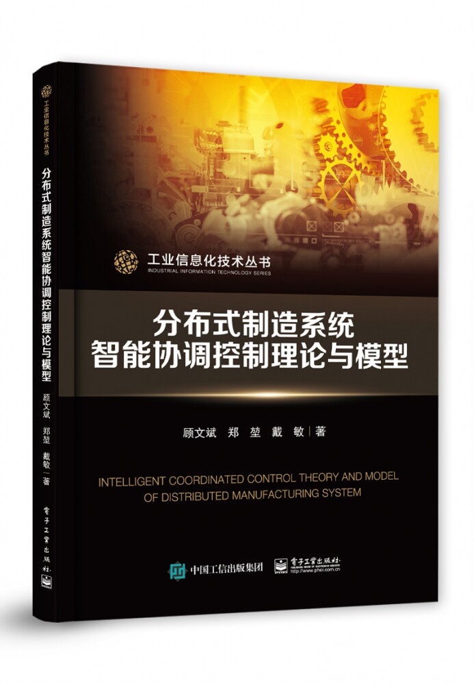 分布式制造系统智能协调控制理论与模型/工业信息化技术丛书怎么看?