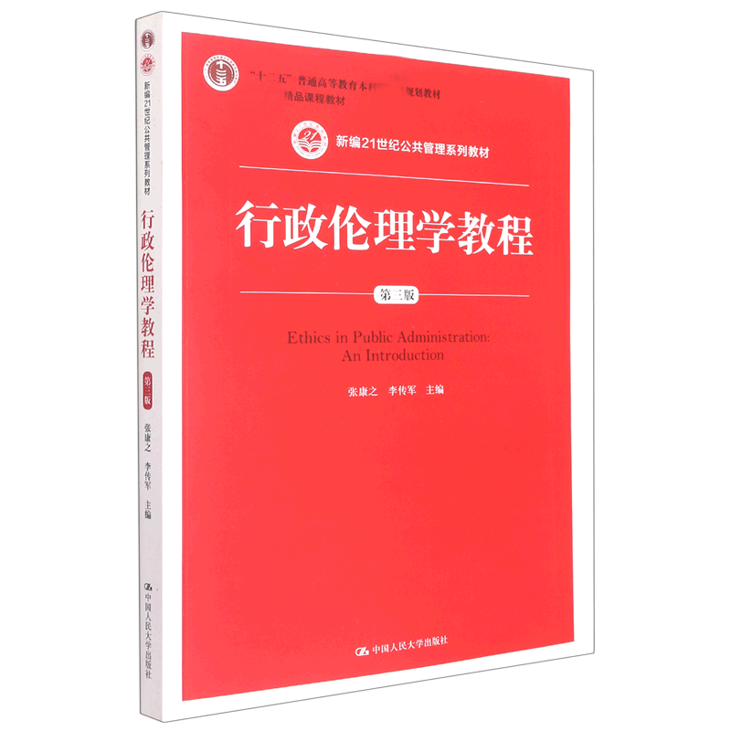 行政伦理学教程(第三版)(新编21世纪公共管理系列教材；“十二五”普通高等教育本科国