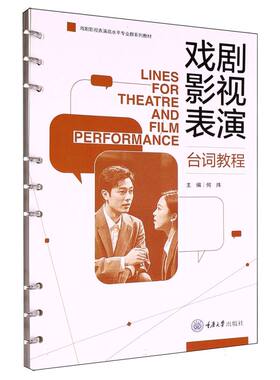 戏剧影视表演台词教程