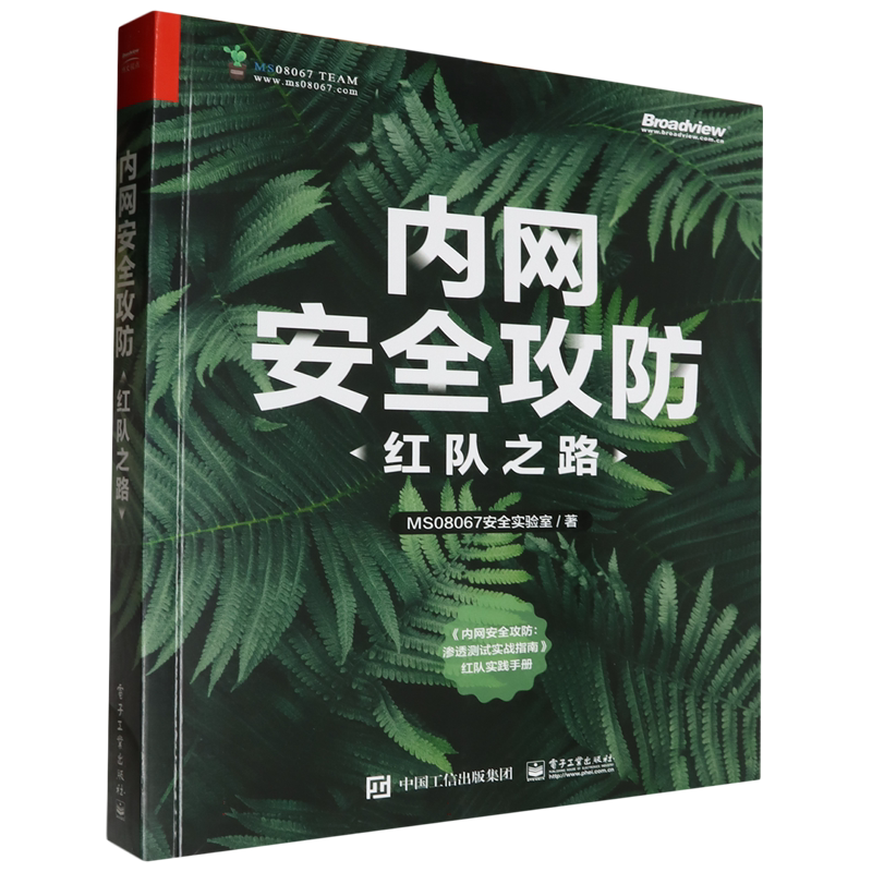 内网安全攻防：红队之路