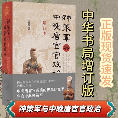 神策军与中晚唐宦官政治 增订本 黄楼 著 阐释了中晚唐政治秩序的重建及其演进过程 宦官政治 历史类书籍 中华书局 正版书籍