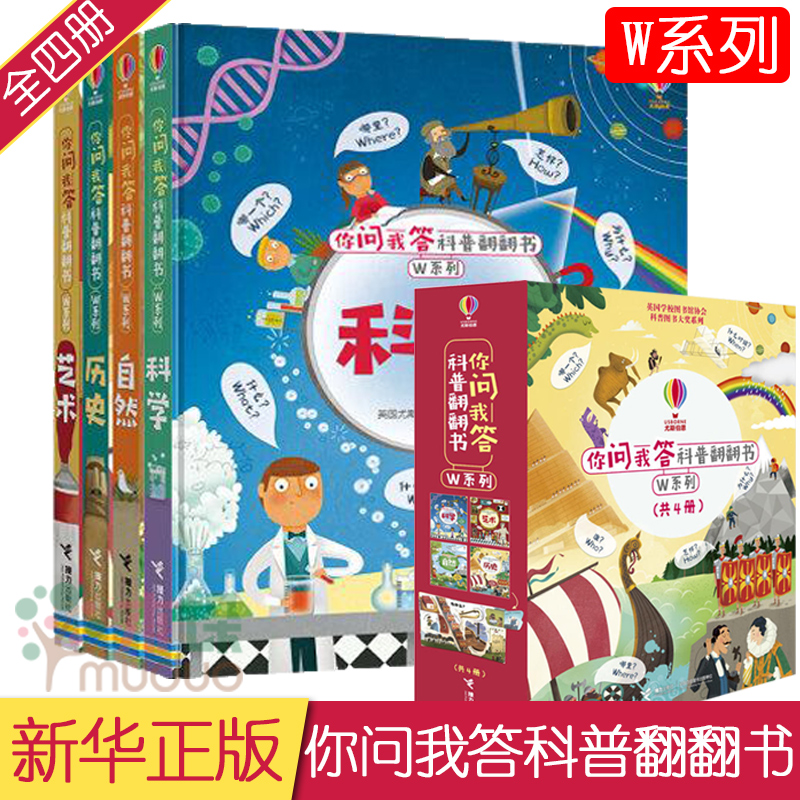 共4册 尤斯伯恩你问我答科普翻翻书系列W系列 是什么怎么样3-8岁幼儿科普益智百科绘本书籍 儿童早教启蒙认知书