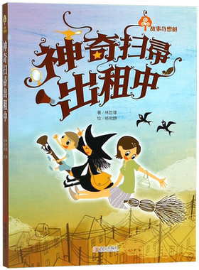 神奇扫帚出租中/故事奇想树系列 小学生课外阅读书籍 儿童文学 书 儿童书籍 6-12周岁 书籍 儿童故事书 励志书 四年级儿童书