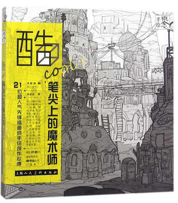 酷COOL笔尖上的魔术师(21位超人气先锋插画师手绘创作心得)/概念手绘