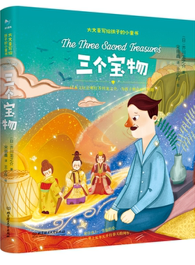 大文豪写给孩子的小童书――三个宝物