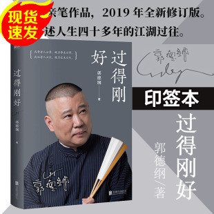 郭德纲正版 刚好郭论玩儿书籍畅销书排行榜 印签本 回首人生过 江湖过往说书唱戏讲相声 2019新版 过得刚好 讲述人生四十多年