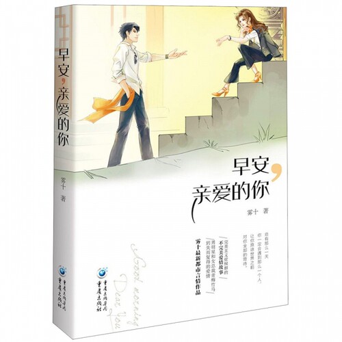 早安,亲爱的你 雾十 著 言情爱情小说男女生系列甜宠青春校园文学畅销书籍