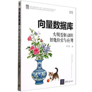 向量数据库：大模型驱动的智能检索与应用