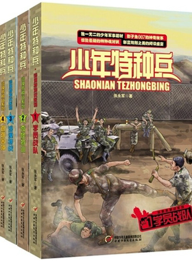 少年特种兵第四辑·沙漠特种战系列（全4册）
