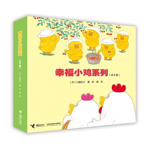 【旗舰店正版】幸福小鸡系列 套装全6册工藤纪子著 科普绘本儿童早教启蒙绘本睡前故事书3-6岁 幼儿图画4-5岁漫画书宝宝绘本