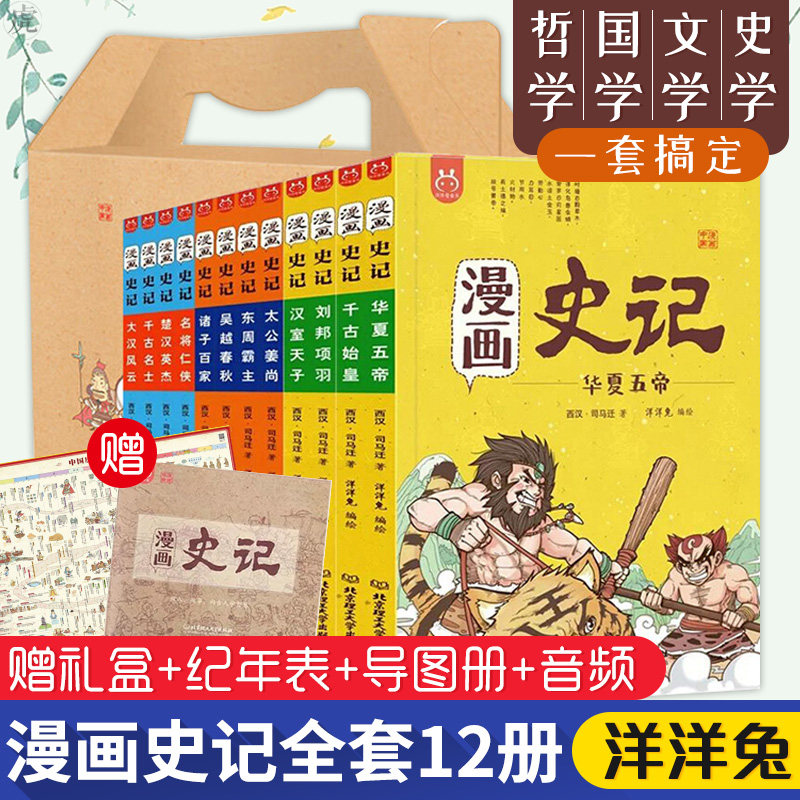 【赠历史纪年表+导读手册+音频】 漫画史记 全套12册 洋洋兔 礼盒装 上下五千年儿童版漫画中国历史故事集 少儿校园漫画书