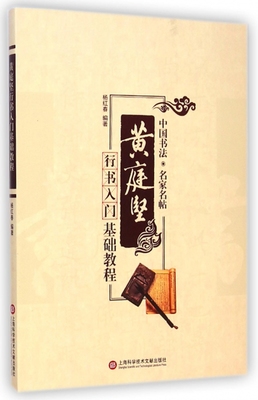 黄庭坚行书入门基础教程/中国书法名家名帖