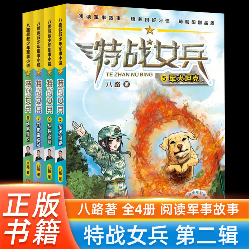 女兵"系列(第二辑4册套装)八路叔叔飞鱼小队超强对抗大漠练兵军事代号