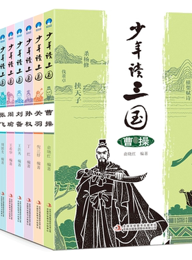 【旗舰店正版】少年读三国全套8册曹操关羽关公刘备张飞诸葛亮司马懿中国历史人物传记三国演义小学生版三四五六年级课外书小学生