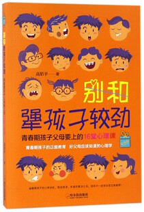 16堂心理课 别和犟孩子较劲 青春期孩子父母要上