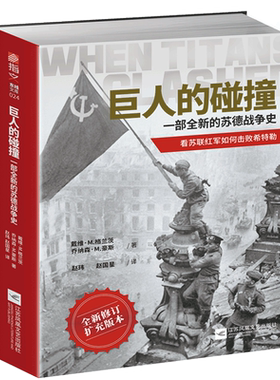 巨人的碰撞:一部全新的苏德战争史