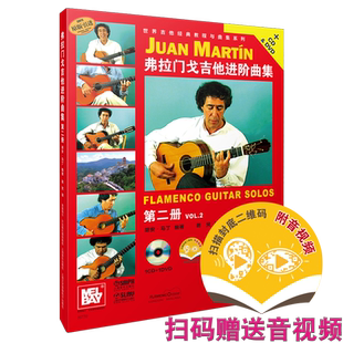 弗拉门戈吉他进阶曲集(附光盘第2册原版引进)/世界吉他经典教程与曲集系列