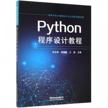 Python程序设计教程(高等学校大数据技术与应用规划教材)