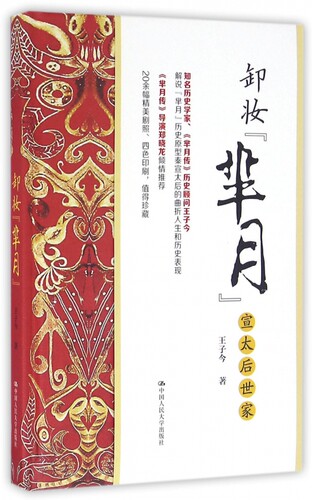卸妆芈月(宣太后世家)(精)