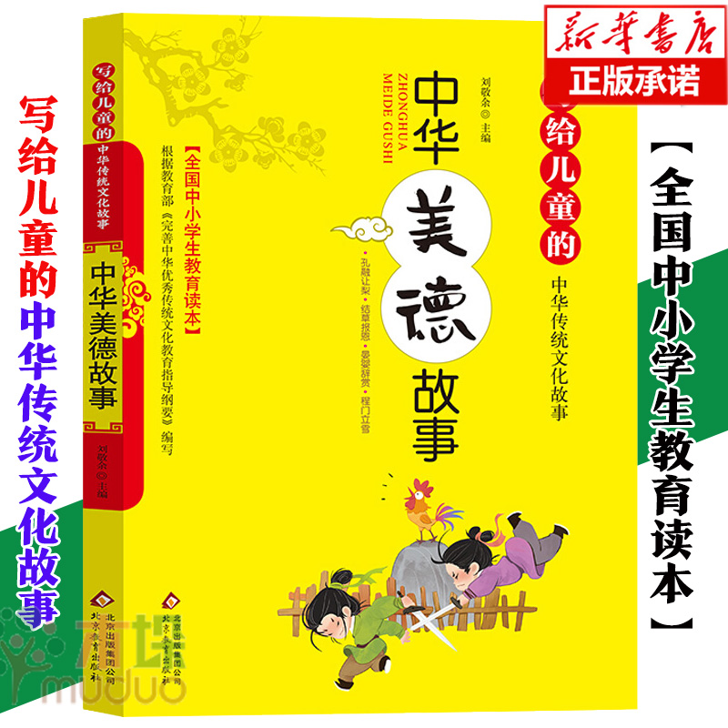 正版 中华美德故事 写给儿童的中华传统文化故事 全国中小学生教育读本 6-8-12周岁小学生课外阅读书籍儿童传统文化故事书 课外书