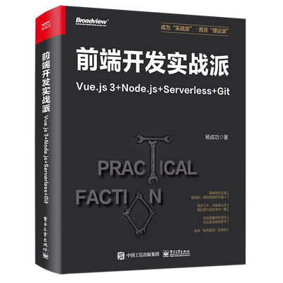 前端开发实战派――Vue.js 3+Node.js+Serverless+Git