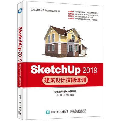 SketchUp2019建筑设计技能课训(CAD\CAM专业技能视频教程)