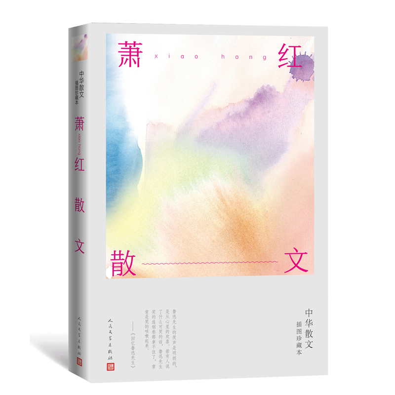 萧红散文(中华散文插图珍藏本)