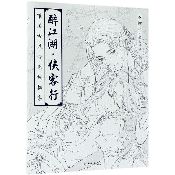 醉江湖侠客行(唯美古风涂色线描集)