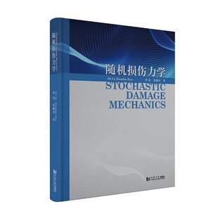 随机损伤力学:Stochastic Damage Mechanics