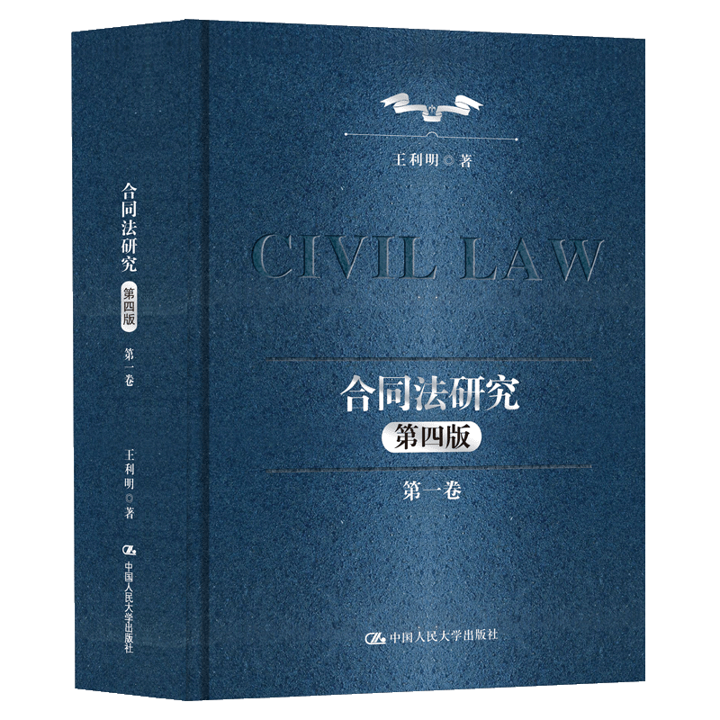 合同法研究(第一卷)(第四版)(“十二五”国家重点图书出版规划)