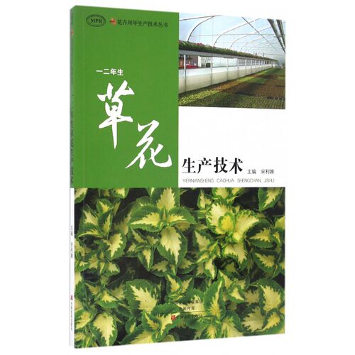 一二年生草花生产技术/花卉周年生产技术丛书
