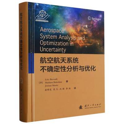 航空航天系统不确定性分析与优化