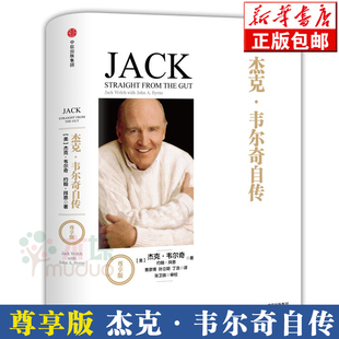 【正版】杰克·韦尔奇自传(尊享版) 互联网时代的商业真经畅销书正版书籍以时间丈量商业的本质 企业管理成功励志书籍商业的本质