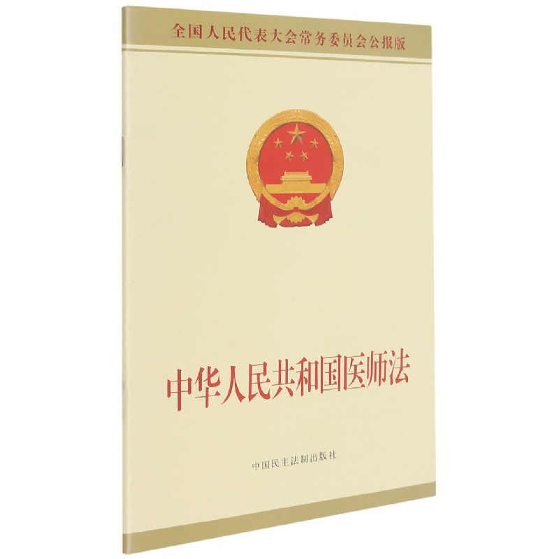 中华人民共和国医师法(全国人民代表大会常务委员会公报版)