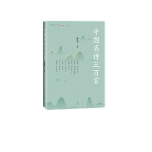 中国名诗三百首