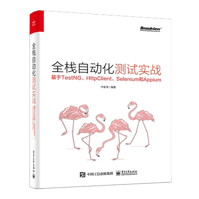 全栈自动化测试实战(基于TestNG\HttpClient\Selenium和Appium)