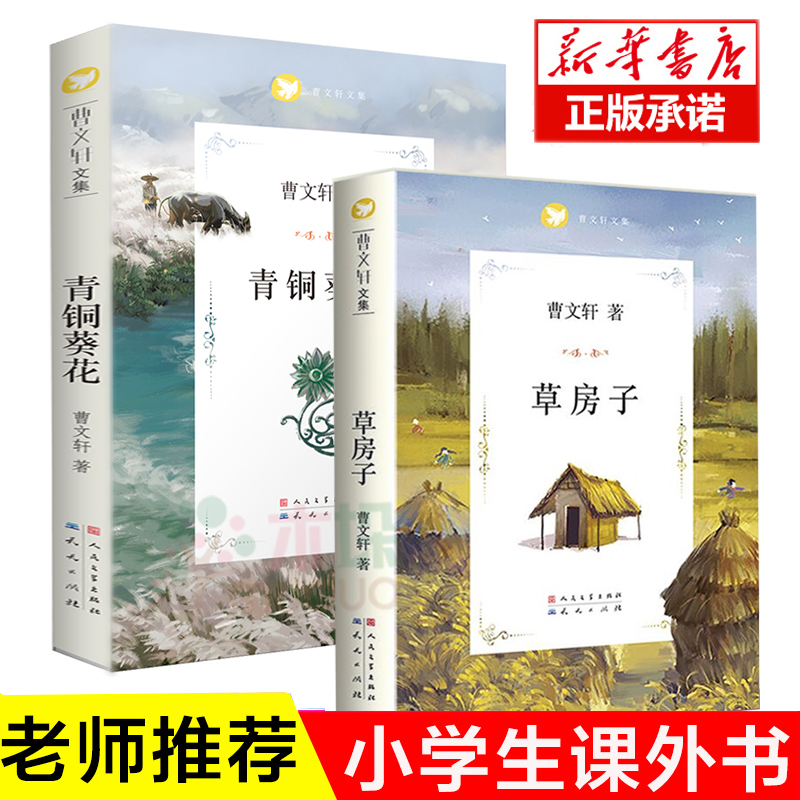 2册正版草房子正版曹文轩原版完整版青铜葵花曹文轩系列儿童文学小学生四年级五六年级小学生课外阅读书籍老师正版