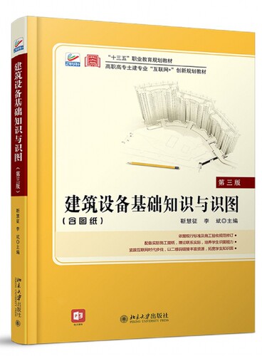 建筑设备基础知识与识图(附图纸第3版高职高专土建专业互联网+创新规划教材)