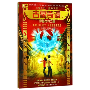 古墓奇谭(2护身符守卫者)
