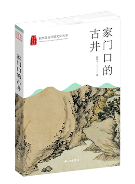 家门口的古井(杭州优秀传统文化丛书)
