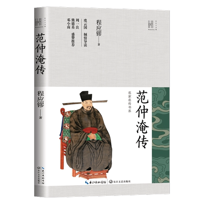 范仲淹传（长江人文馆·名家名传书系）