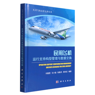 民用飞机运行支持构型管理与数据交换