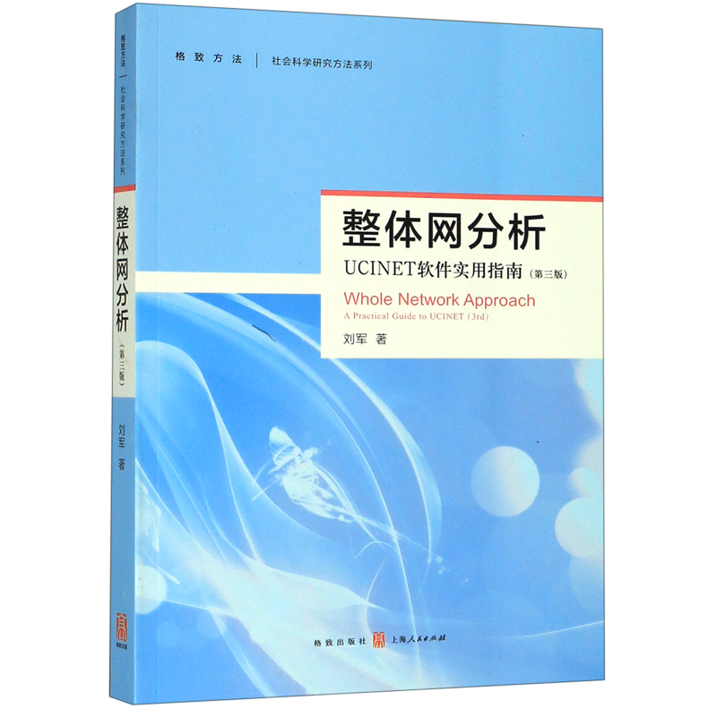整体网分析 UCINET软件使用指南(第3版) 人文科学 社会研究方法论 刘军 著  正版图书籍