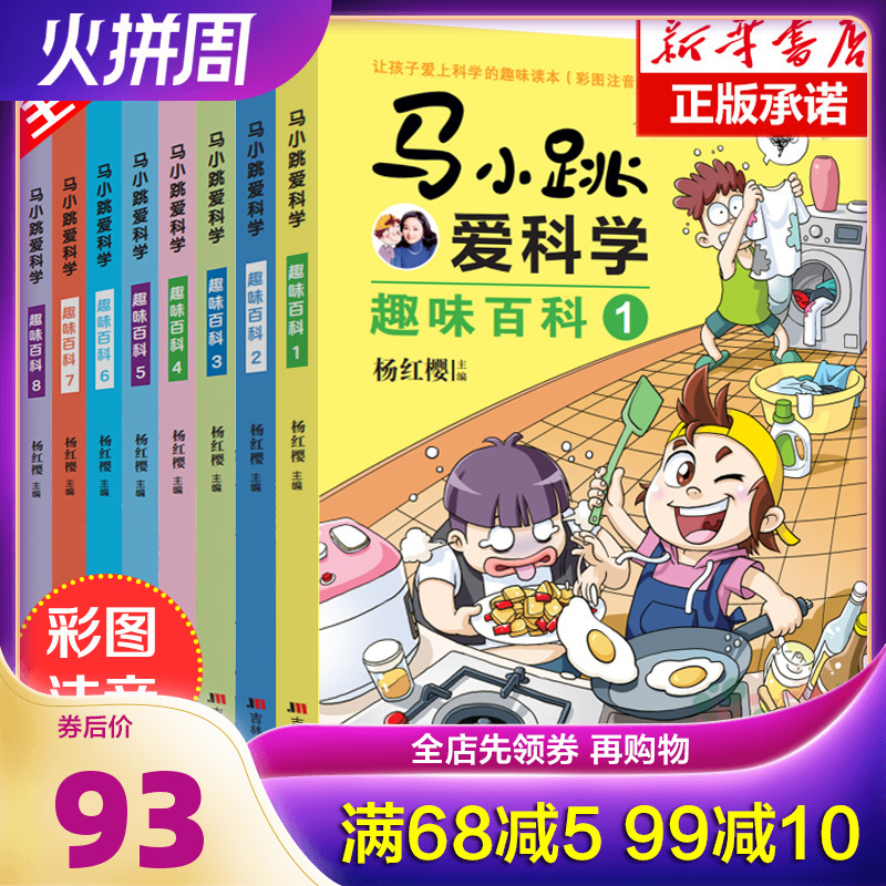 马小跳爱科学8册 趣味百科新版注音版 马小跳系列全套科学书 儿童漫画书 小学生科普书籍漫画图书少儿科学百科全书 小学启蒙绘本馆