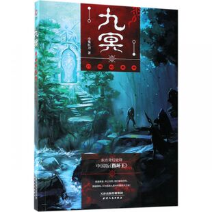 东方奇幻史诗中国版 小鬼扛刀 指环王 小说 武侠小说 九冥：门鸠 玄幻 森林
